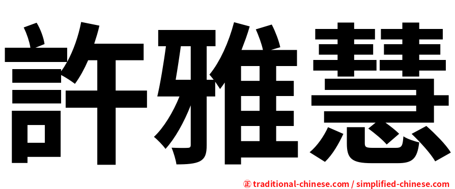 許雅慧