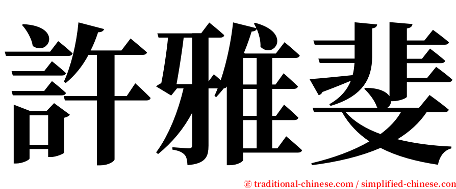 許雅斐 serif font