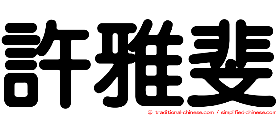 許雅斐