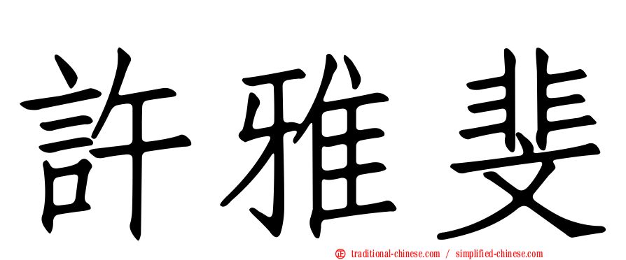 許雅斐