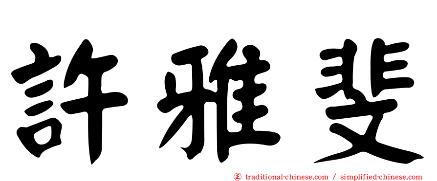 許雅斐