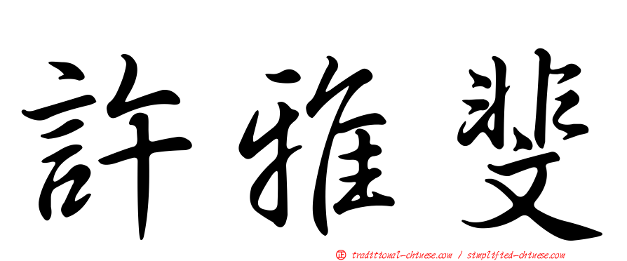許雅斐