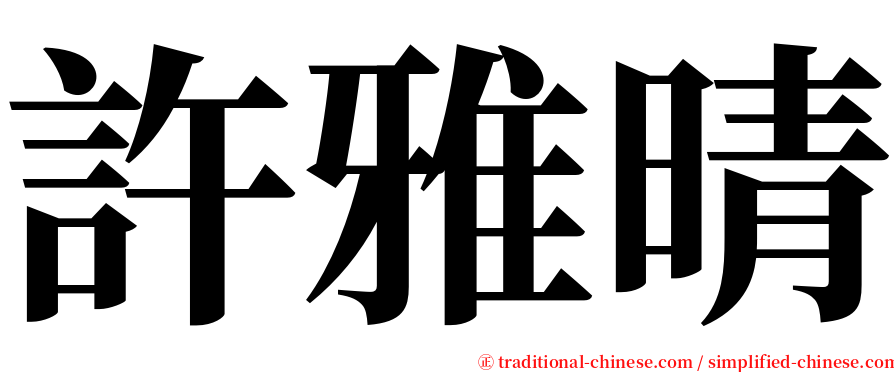 許雅晴 serif font