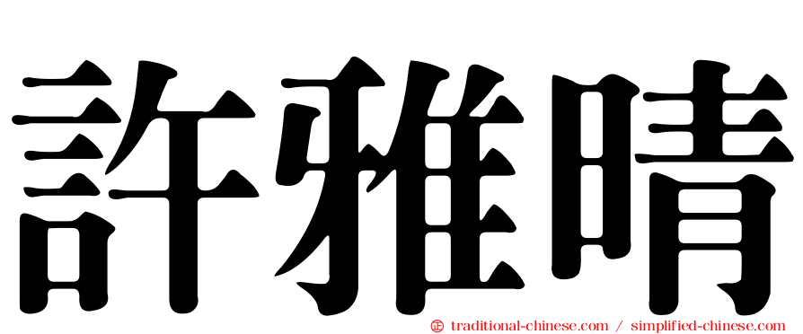 許雅晴
