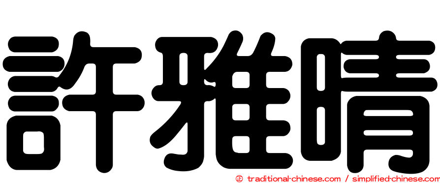許雅晴