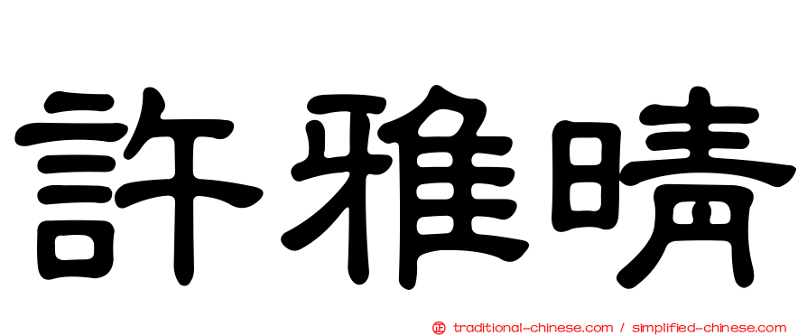 許雅晴