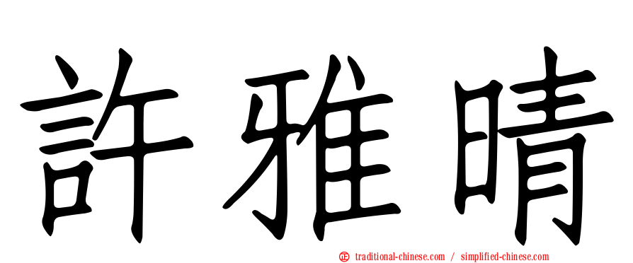 許雅晴