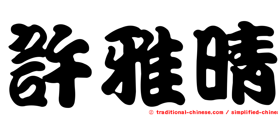許雅晴