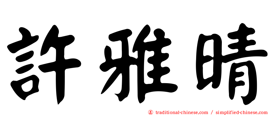 許雅晴