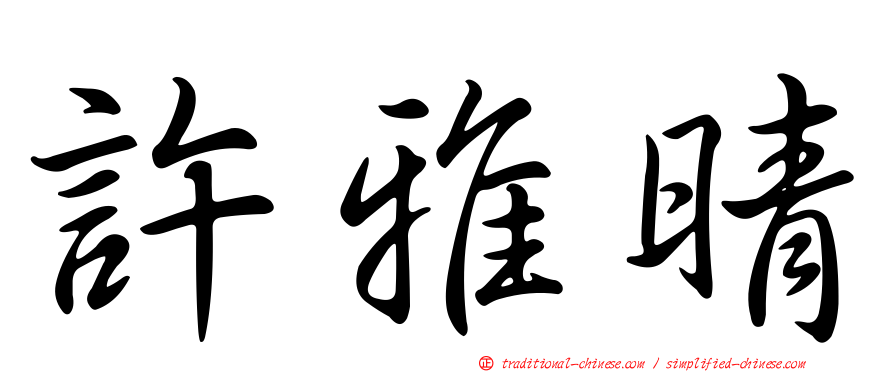 許雅晴
