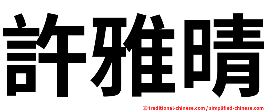 許雅晴