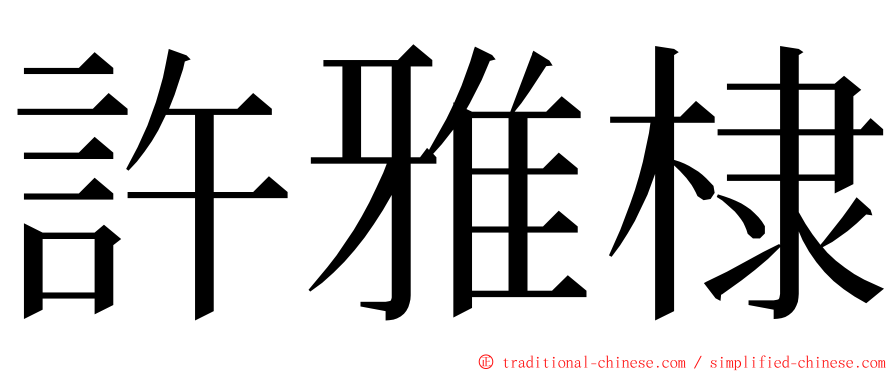 許雅棣 ming font
