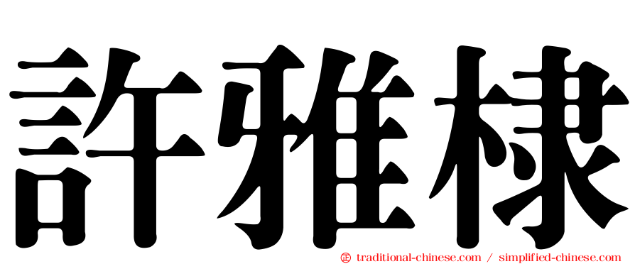 許雅棣