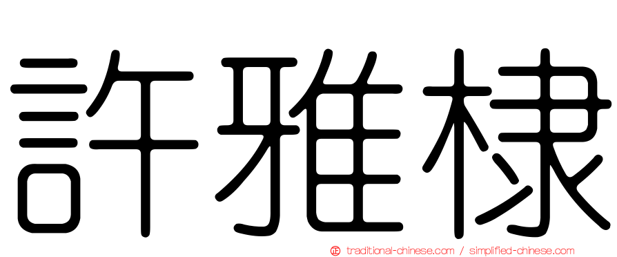 許雅棣