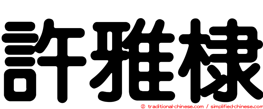 許雅棣