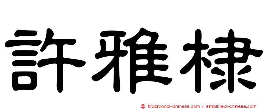 許雅棣