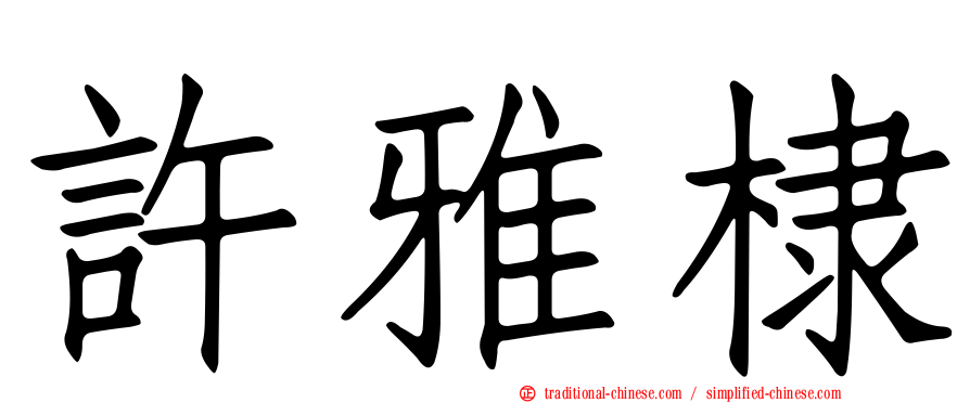 許雅棣