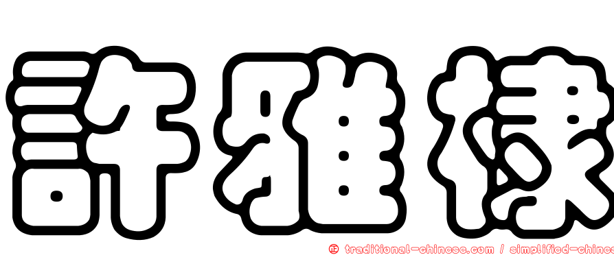 許雅棣