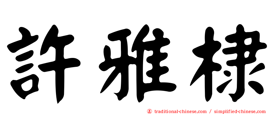 許雅棣