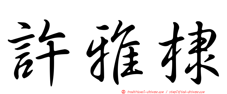 許雅棣