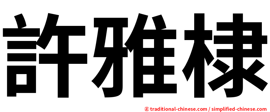 許雅棣