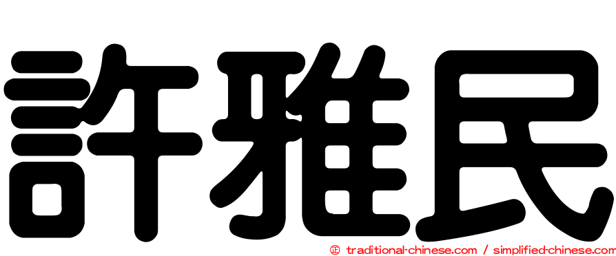 許雅民