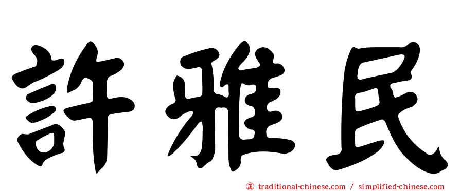 許雅民