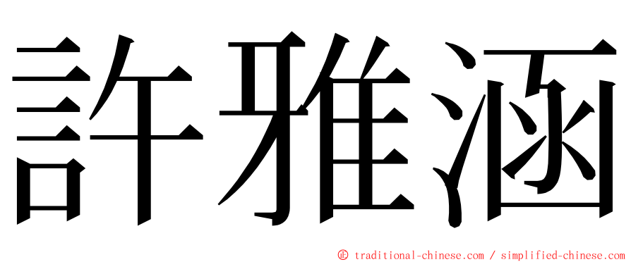 許雅涵 ming font