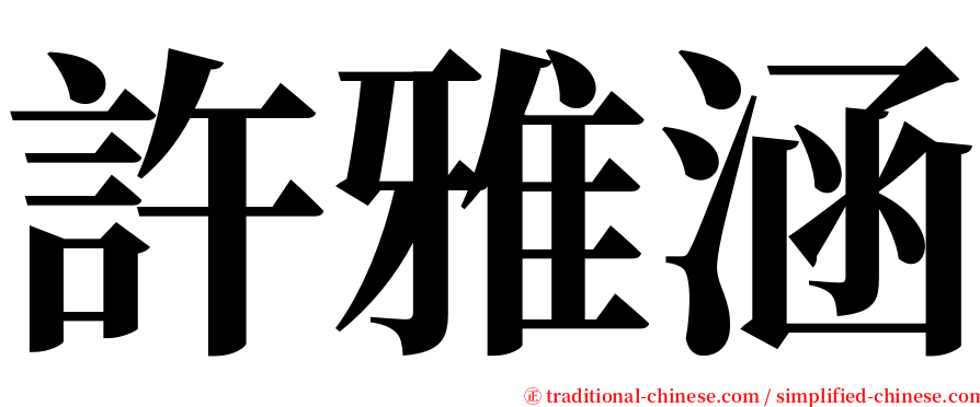 許雅涵 serif font
