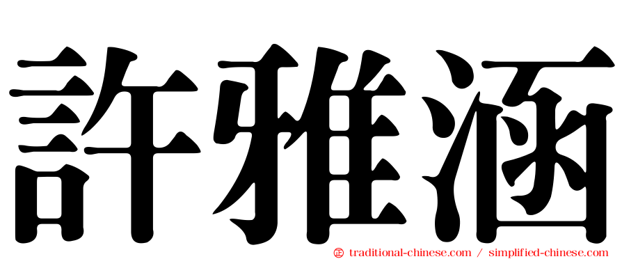 許雅涵
