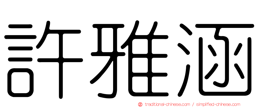 許雅涵