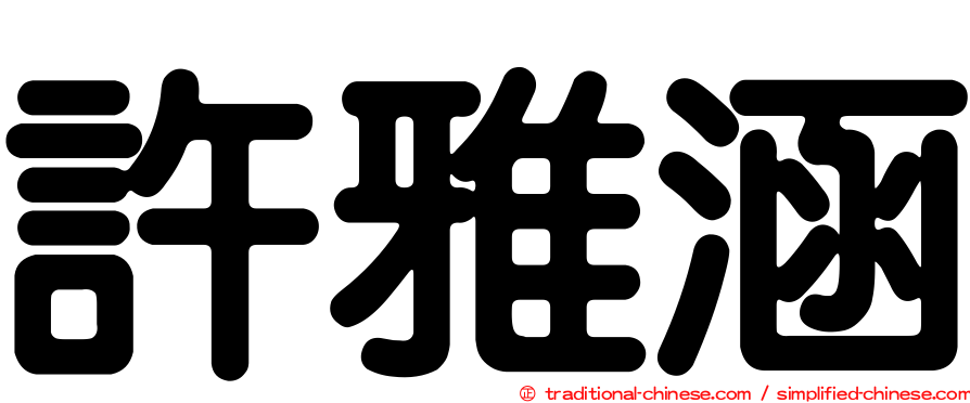許雅涵