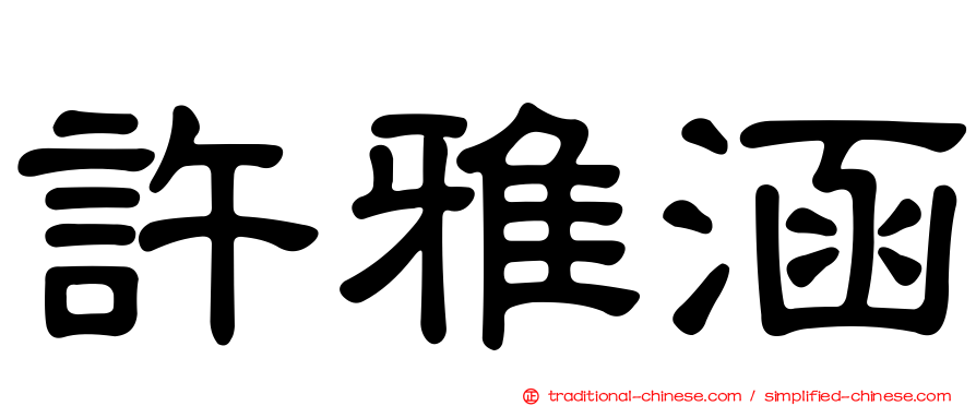 許雅涵