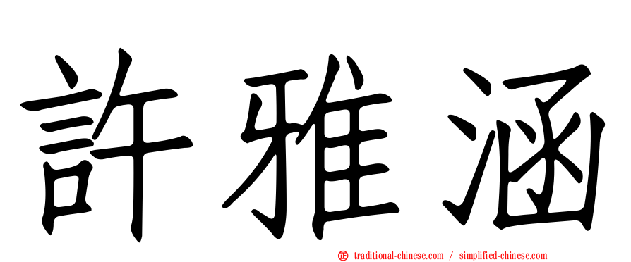 許雅涵