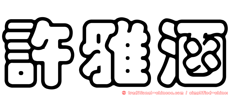 許雅涵