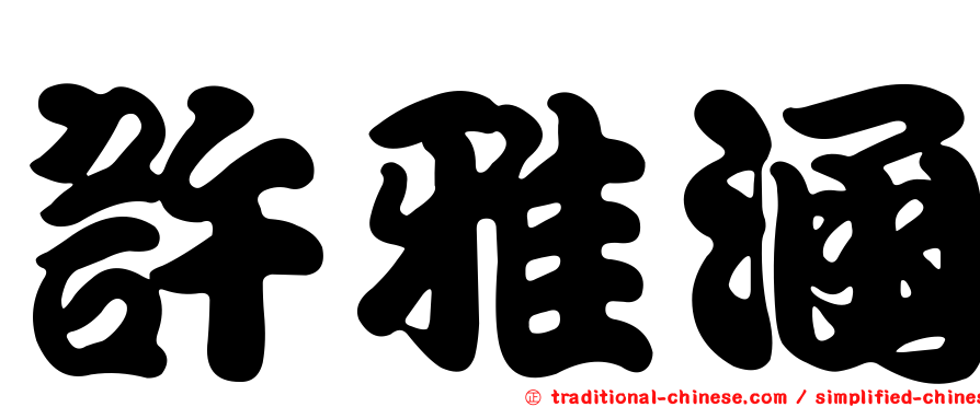 許雅涵