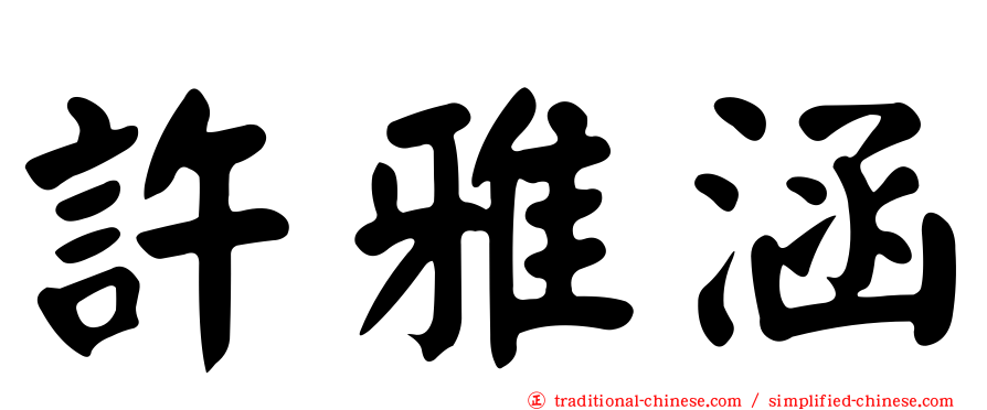 許雅涵