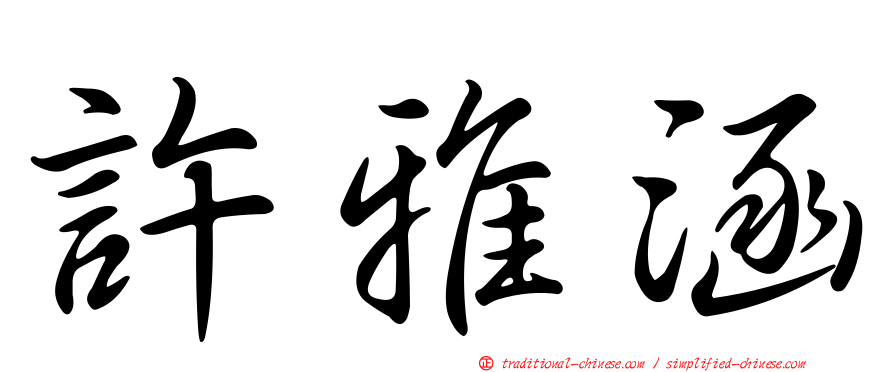 許雅涵