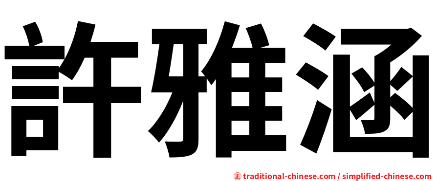許雅涵