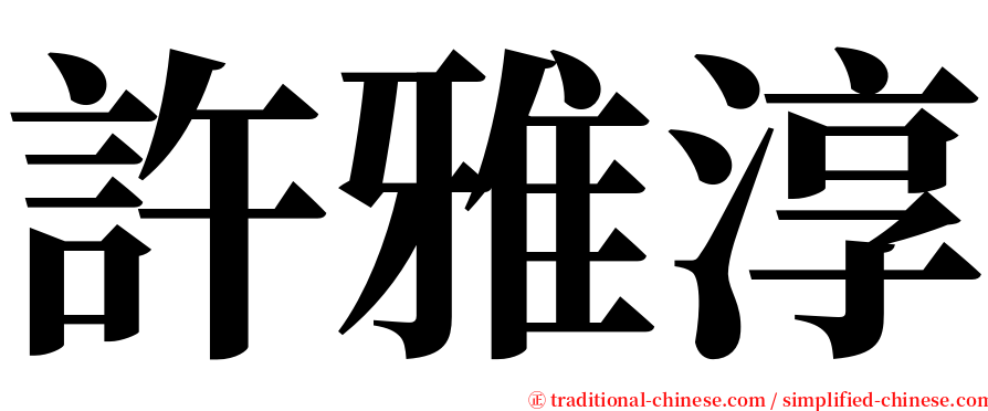 許雅淳 serif font