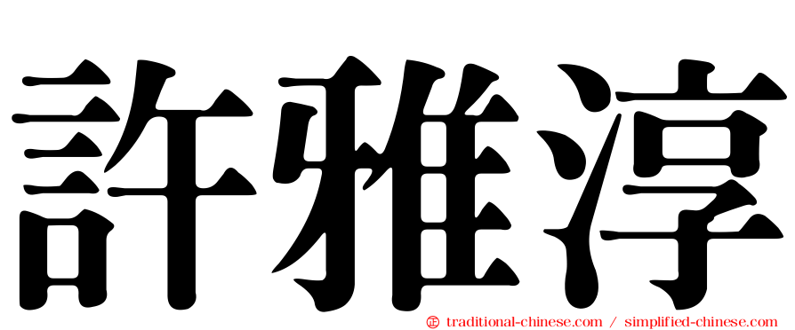 許雅淳