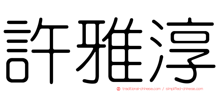 許雅淳