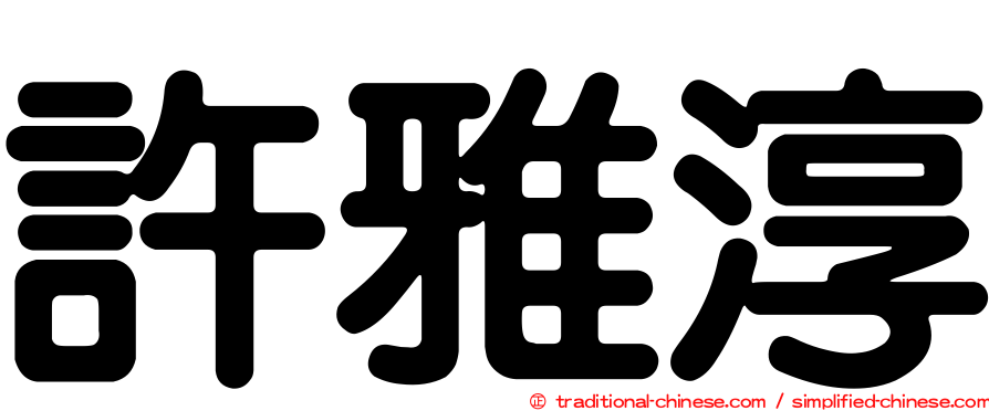 許雅淳