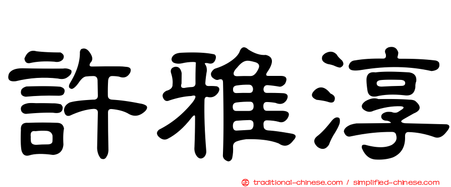 許雅淳