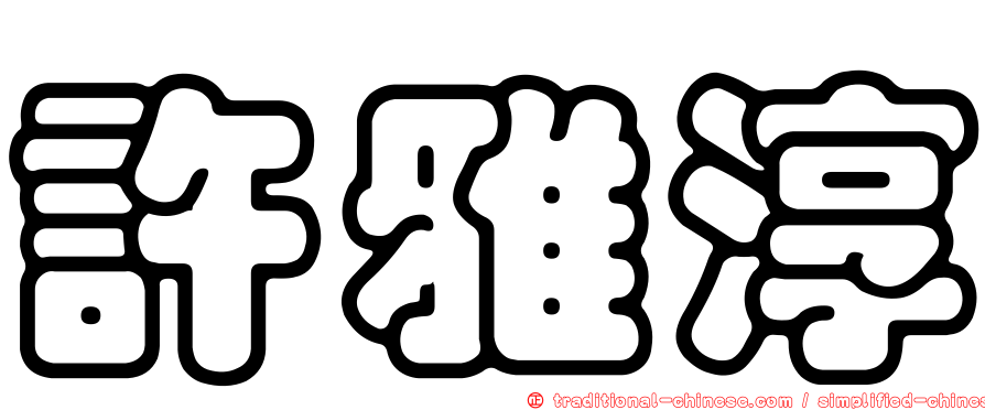 許雅淳