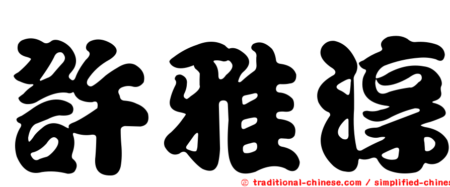 許雅淳