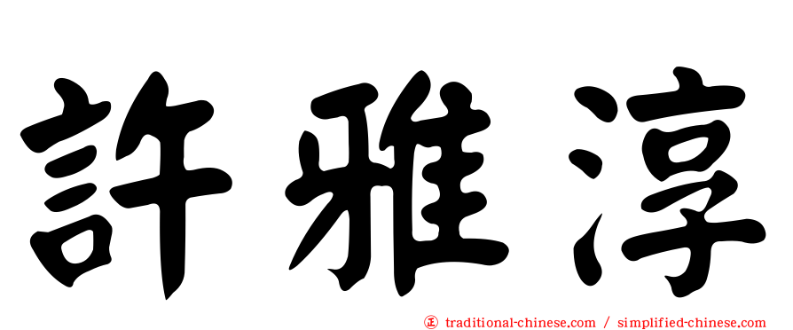 許雅淳
