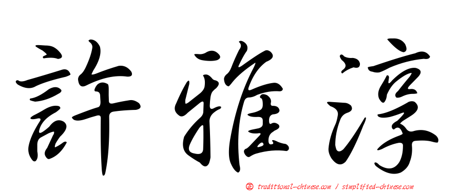 許雅淳