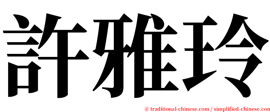 許雅玲 serif font