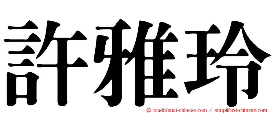 許雅玲